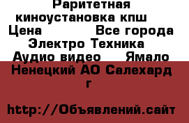 Раритетная киноустановка кпш-4 › Цена ­ 3 999 - Все города Электро-Техника » Аудио-видео   . Ямало-Ненецкий АО,Салехард г.